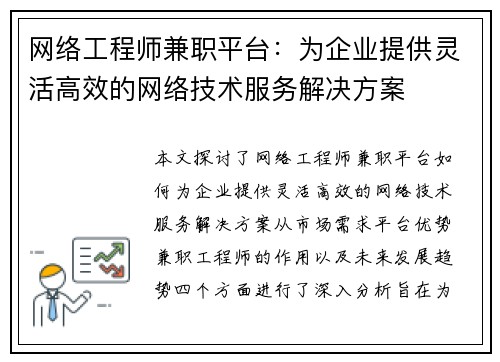 网络工程师兼职平台：为企业提供灵活高效的网络技术服务解决方案