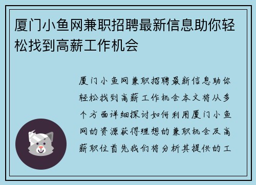 厦门小鱼网兼职招聘最新信息助你轻松找到高薪工作机会