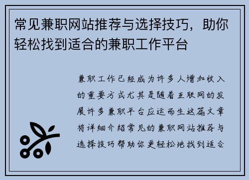 常见兼职网站推荐与选择技巧，助你轻松找到适合的兼职工作平台