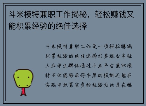 斗米模特兼职工作揭秘，轻松赚钱又能积累经验的绝佳选择