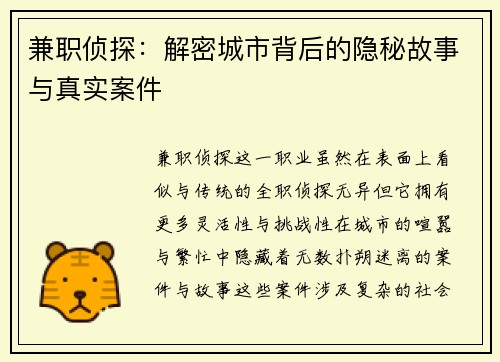 兼职侦探：解密城市背后的隐秘故事与真实案件