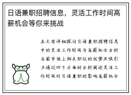 日语兼职招聘信息，灵活工作时间高薪机会等你来挑战