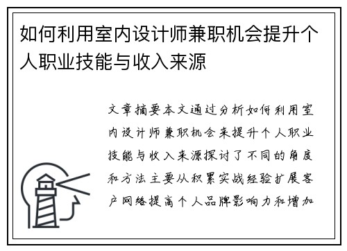 如何利用室内设计师兼职机会提升个人职业技能与收入来源