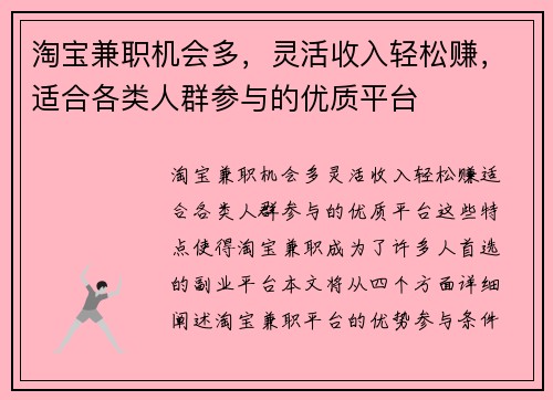 淘宝兼职机会多，灵活收入轻松赚，适合各类人群参与的优质平台