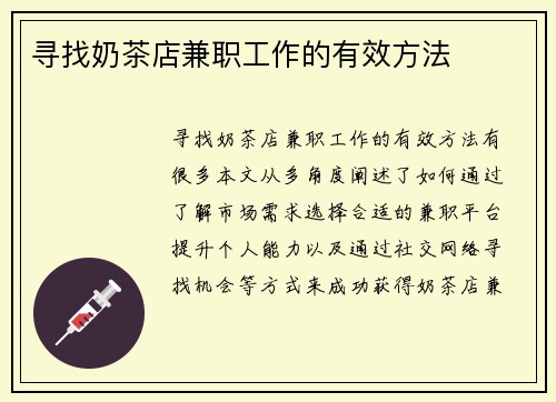 寻找奶茶店兼职工作的有效方法