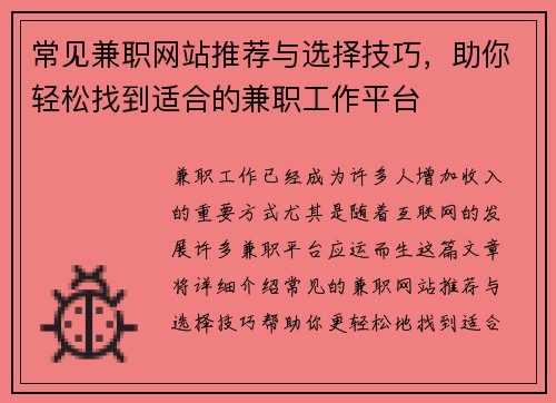 常见兼职网站推荐与选择技巧，助你轻松找到适合的兼职工作平台