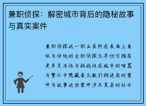 兼职侦探：解密城市背后的隐秘故事与真实案件