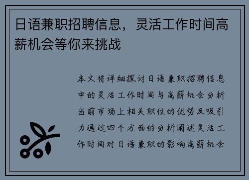 日语兼职招聘信息，灵活工作时间高薪机会等你来挑战