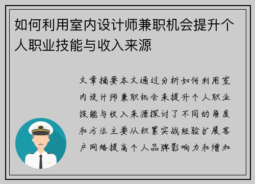 如何利用室内设计师兼职机会提升个人职业技能与收入来源