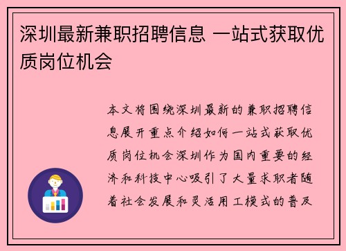 深圳最新兼职招聘信息 一站式获取优质岗位机会