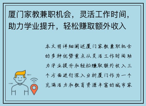 厦门家教兼职机会，灵活工作时间，助力学业提升，轻松赚取额外收入