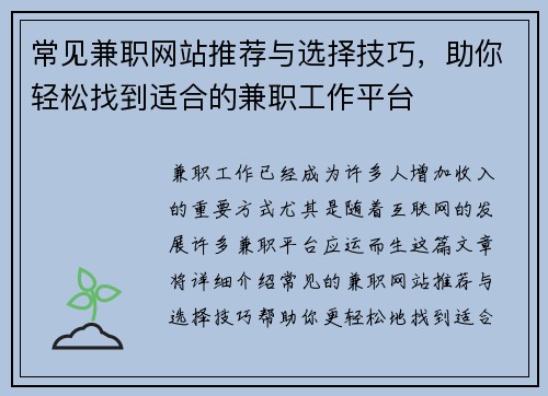 常见兼职网站推荐与选择技巧，助你轻松找到适合的兼职工作平台