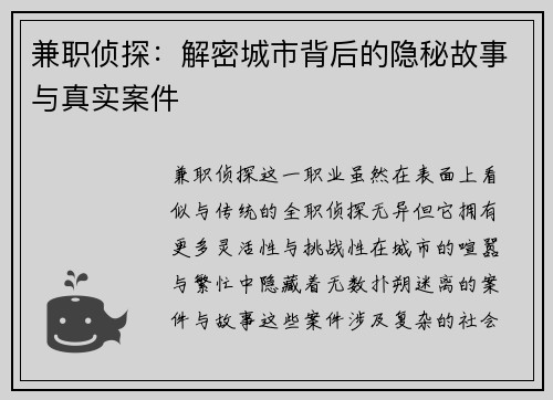 兼职侦探：解密城市背后的隐秘故事与真实案件