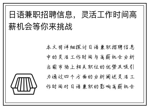 日语兼职招聘信息，灵活工作时间高薪机会等你来挑战