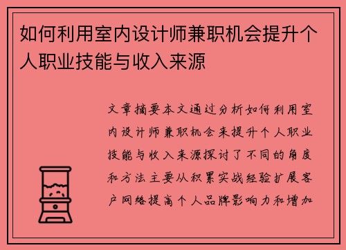 如何利用室内设计师兼职机会提升个人职业技能与收入来源