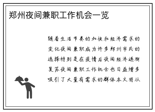 郑州夜间兼职工作机会一览