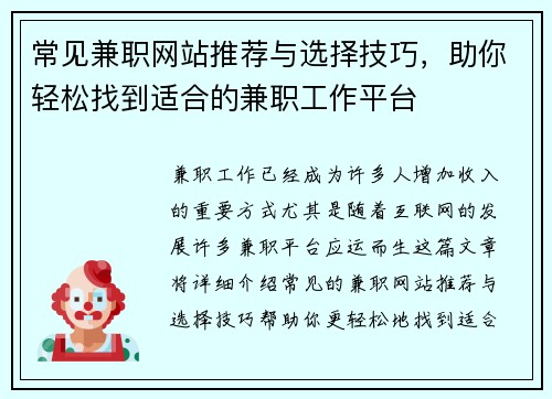 常见兼职网站推荐与选择技巧，助你轻松找到适合的兼职工作平台