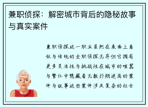 兼职侦探：解密城市背后的隐秘故事与真实案件