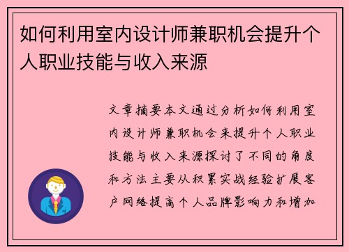 如何利用室内设计师兼职机会提升个人职业技能与收入来源