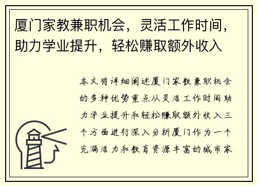厦门家教兼职机会，灵活工作时间，助力学业提升，轻松赚取额外收入