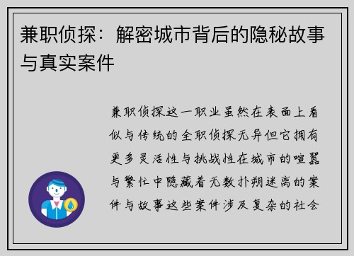 兼职侦探：解密城市背后的隐秘故事与真实案件