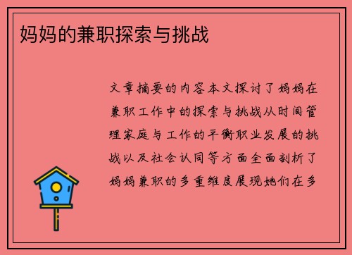 妈妈的兼职探索与挑战
