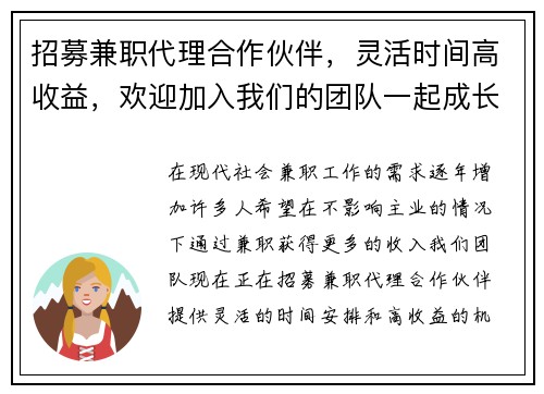 招募兼职代理合作伙伴，灵活时间高收益，欢迎加入我们的团队一起成长