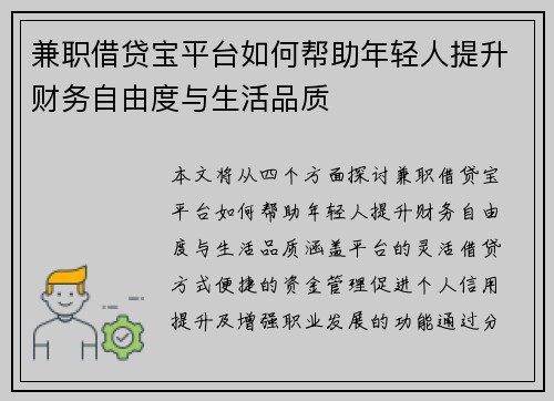 兼职借贷宝平台如何帮助年轻人提升财务自由度与生活品质