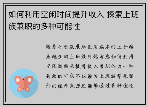 如何利用空闲时间提升收入 探索上班族兼职的多种可能性