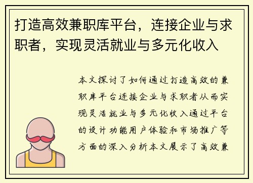 打造高效兼职库平台，连接企业与求职者，实现灵活就业与多元化收入