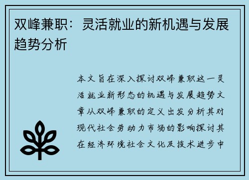 双峰兼职：灵活就业的新机遇与发展趋势分析