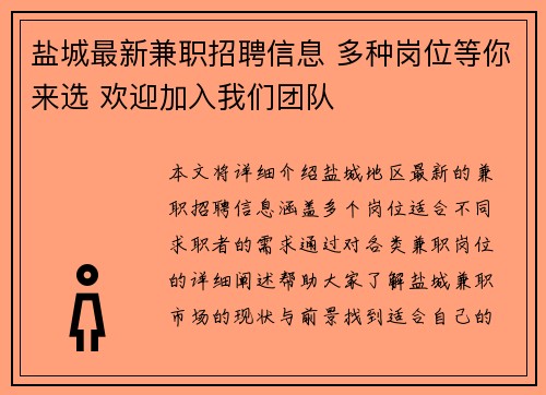 盐城最新兼职招聘信息 多种岗位等你来选 欢迎加入我们团队