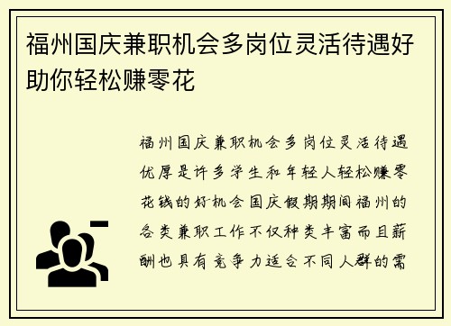 福州国庆兼职机会多岗位灵活待遇好助你轻松赚零花