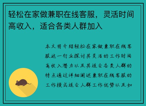轻松在家做兼职在线客服，灵活时间高收入，适合各类人群加入