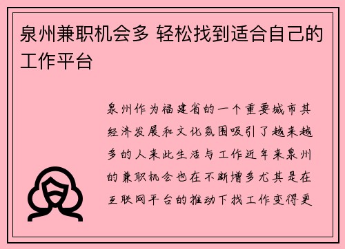 泉州兼职机会多 轻松找到适合自己的工作平台