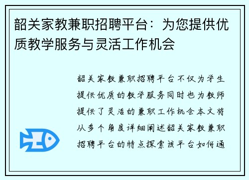 韶关家教兼职招聘平台：为您提供优质教学服务与灵活工作机会