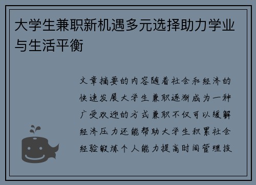 大学生兼职新机遇多元选择助力学业与生活平衡