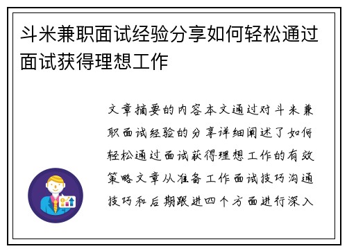 斗米兼职面试经验分享如何轻松通过面试获得理想工作
