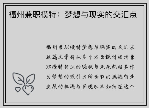 福州兼职模特：梦想与现实的交汇点