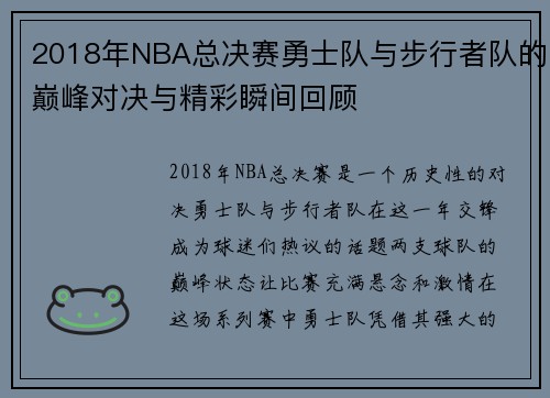 2018年NBA总决赛勇士队与步行者队的巅峰对决与精彩瞬间回顾