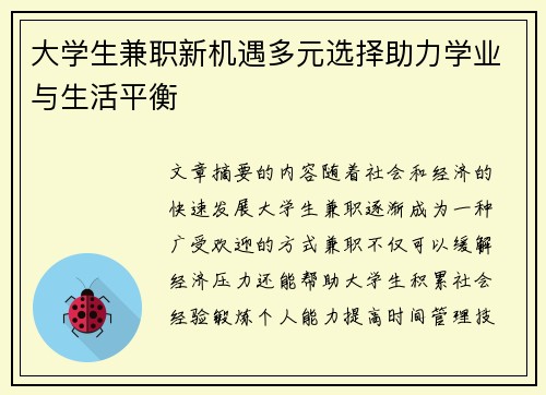 大学生兼职新机遇多元选择助力学业与生活平衡