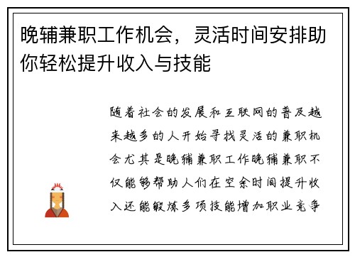 晚辅兼职工作机会，灵活时间安排助你轻松提升收入与技能