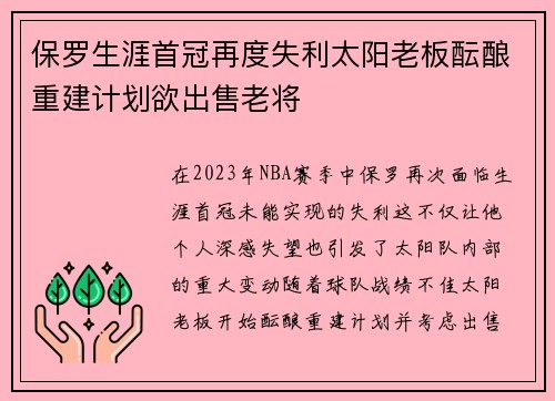 保罗生涯首冠再度失利太阳老板酝酿重建计划欲出售老将