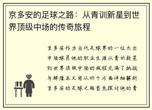 京多安的足球之路：从青训新星到世界顶级中场的传奇旅程