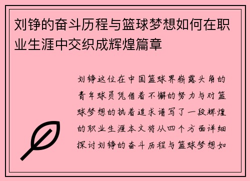 刘铮的奋斗历程与篮球梦想如何在职业生涯中交织成辉煌篇章