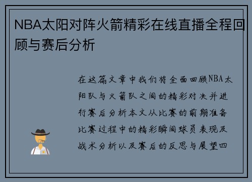 NBA太阳对阵火箭精彩在线直播全程回顾与赛后分析