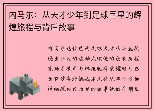 内马尔：从天才少年到足球巨星的辉煌旅程与背后故事