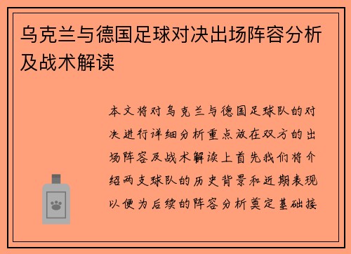 乌克兰与德国足球对决出场阵容分析及战术解读