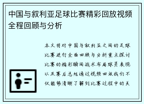 中国与叙利亚足球比赛精彩回放视频全程回顾与分析