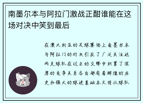 南墨尔本与阿拉门激战正酣谁能在这场对决中笑到最后